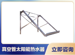 真空管太阳能热水器支架