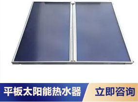 简析平板式太阳能热水器优缺点